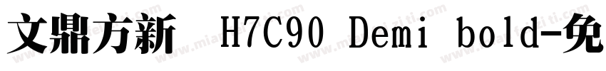 文鼎方新書H7C90 Demi bold字体转换